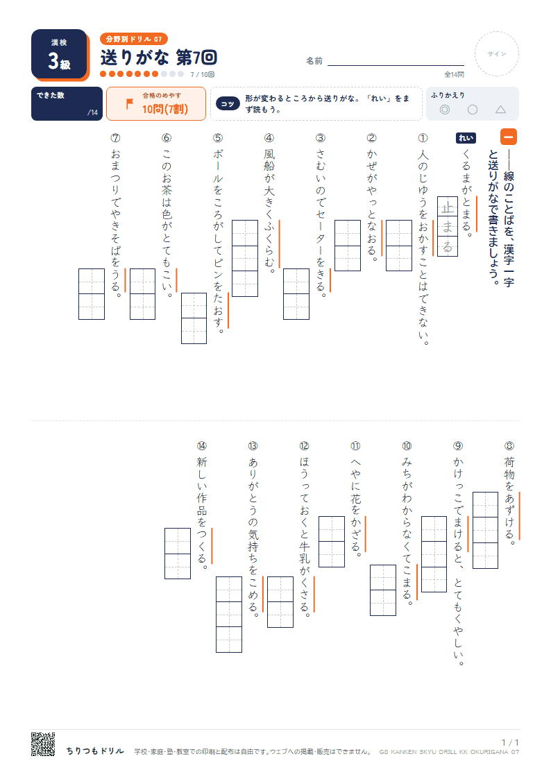 漢検3級 分野別ドリル 送りがな 第7回の見本