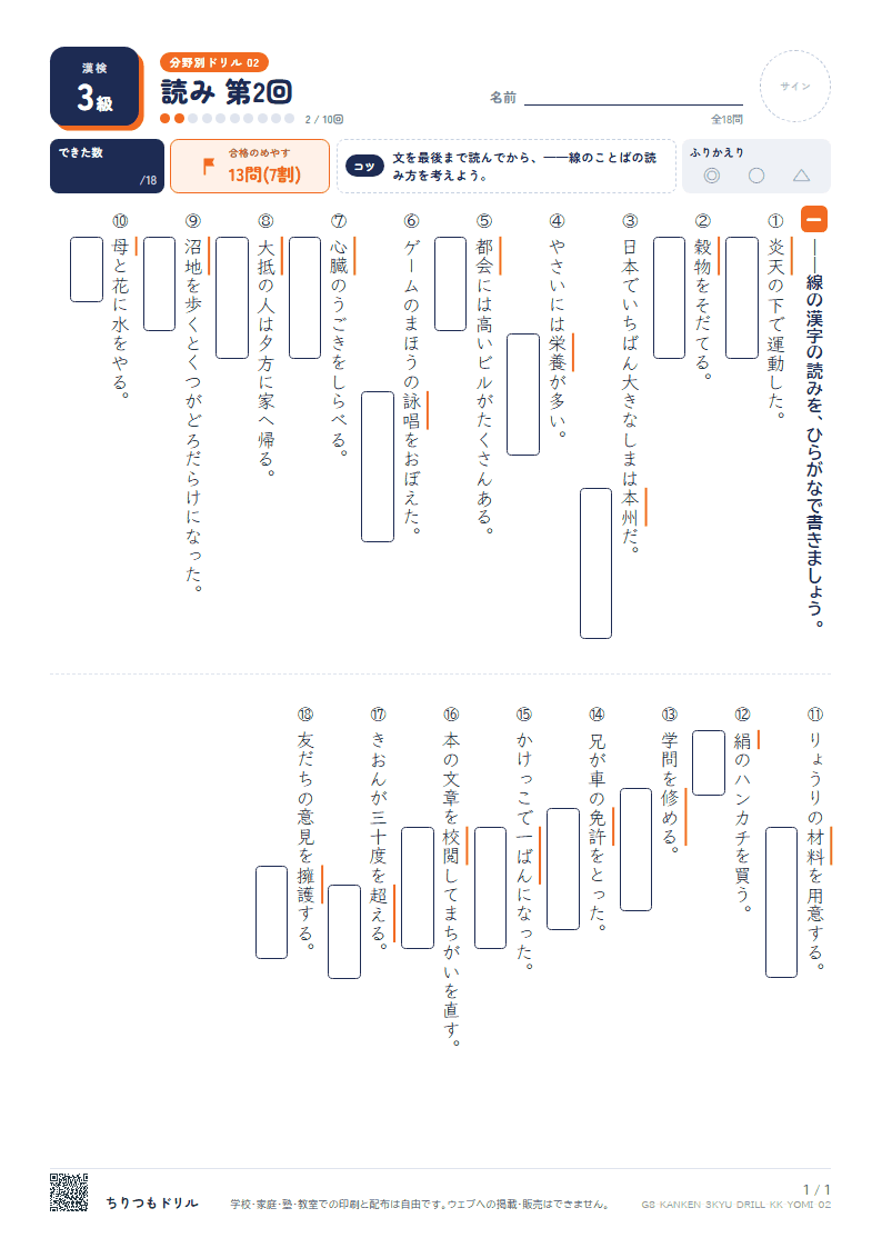 漢検3級 分野別ドリル 読み 第2回の見本