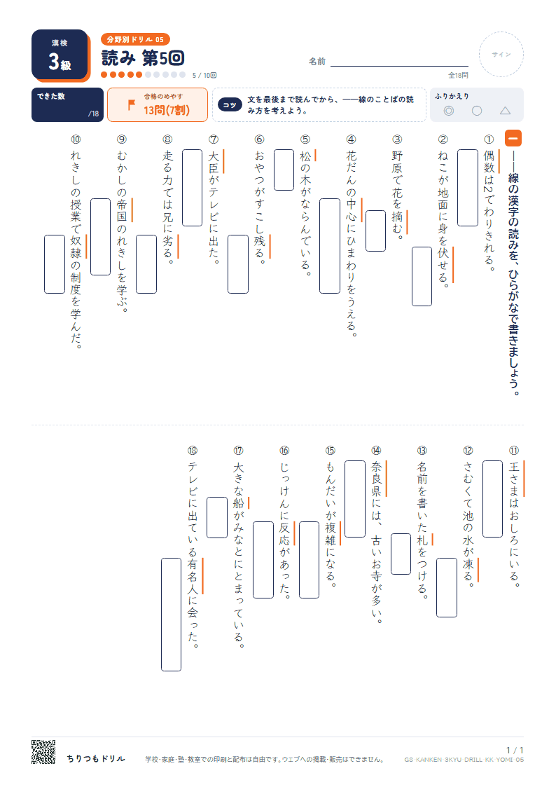 漢検3級 分野別ドリル 読み 第5回の見本