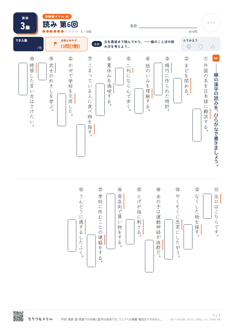 漢検3級 分野別ドリル 読み 第6回の見本