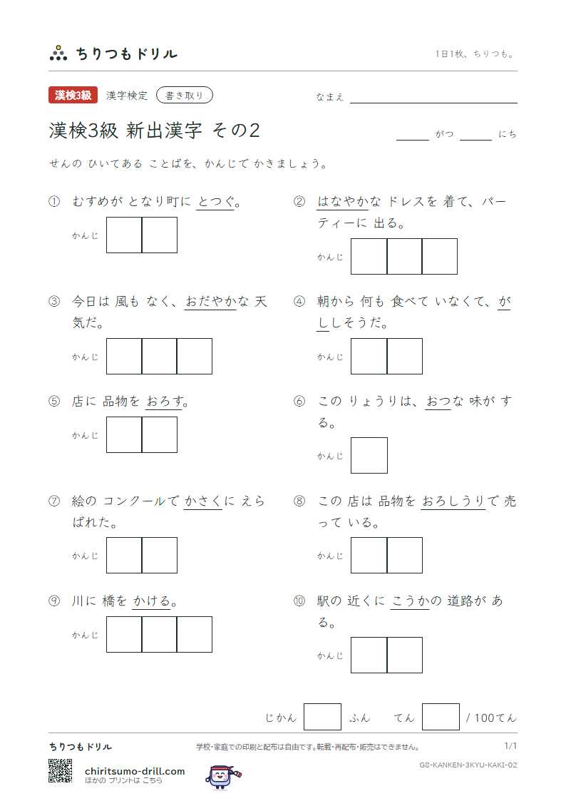 漢検3級の新出漢字 かきとりテスト その2(乙 卸 穏 佳 架 華 嫁 餓)の見本