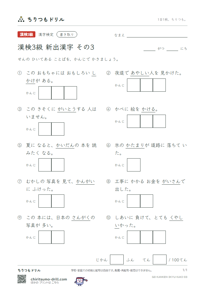 漢検3級の新出漢字 かきとりテスト その3(餓 怪 悔 塊 慨 該 概 郭)の見本