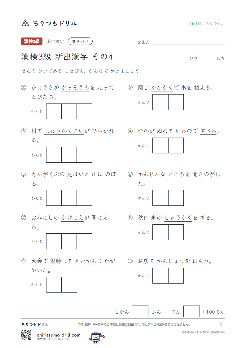 漢検3級の新出漢字 かきとりテスト その4(隔 穫 岳 掛 滑 肝 冠 勘)の見本