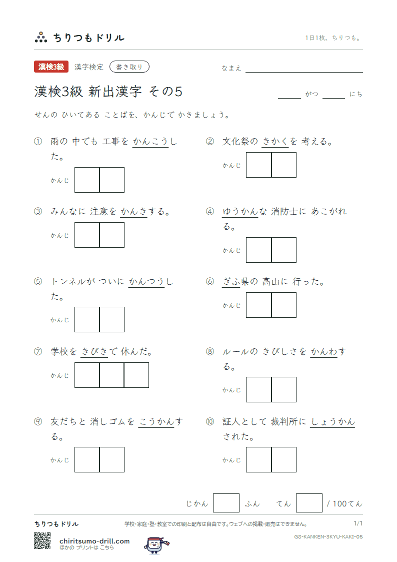 漢検3級の新出漢字 かきとりテスト その5(貫 喚 換 敢 緩 企 岐 忌)の見本