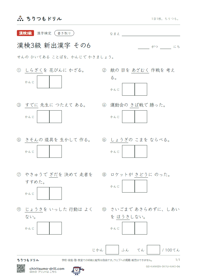 漢検3級の新出漢字 かきとりテスト その6(軌 既 棋 棄 騎 欺 犠 菊)の見本