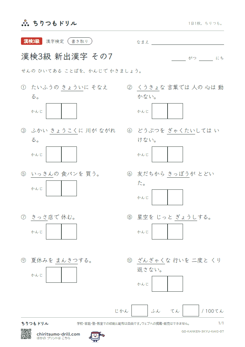 漢検3級の新出漢字 かきとりテスト その7(吉 喫 虐 虚 峡 脅 凝 斤)の見本
