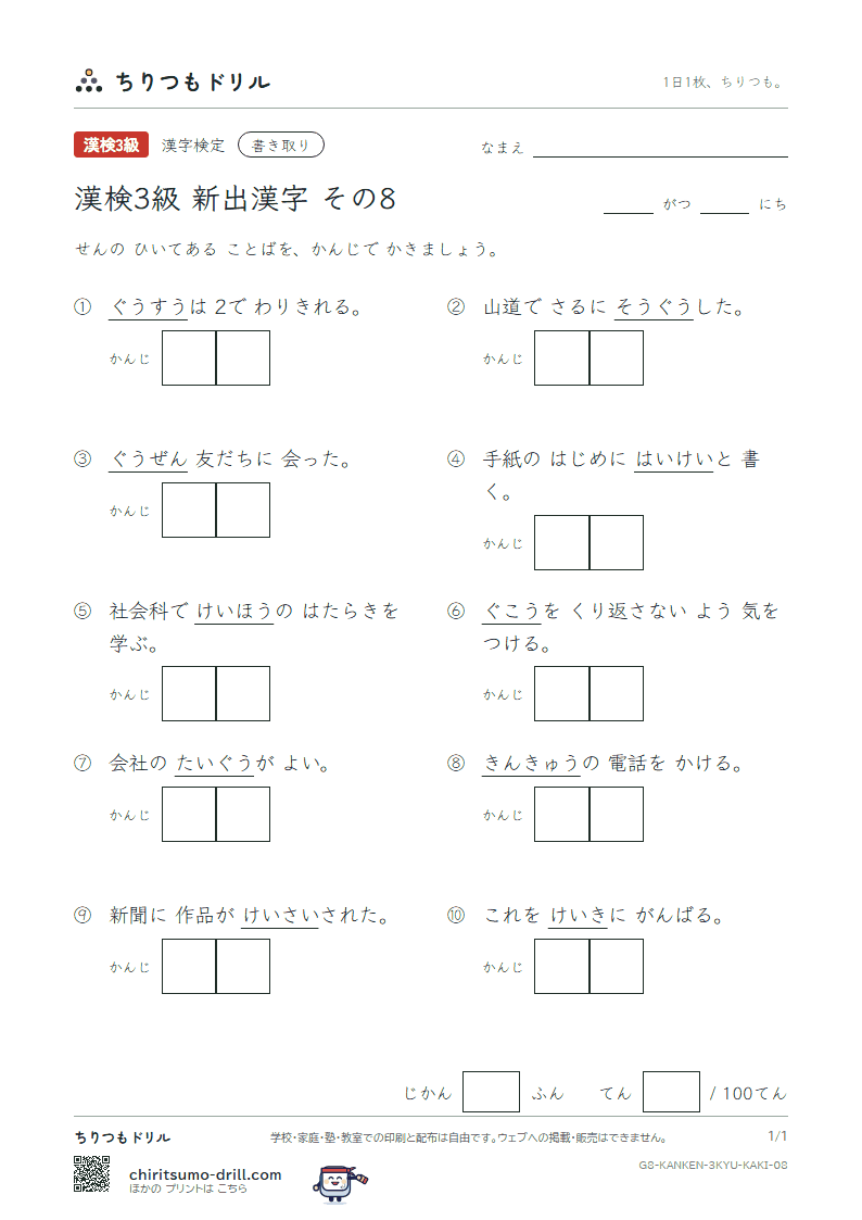 漢検3級の新出漢字 かきとりテスト その8(緊 愚 偶 遇 刑 契 啓 掲)の見本