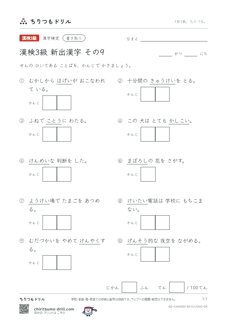 漢検3級の新出漢字 かきとりテスト その9(携 憩 鶏 鯨 倹 賢 幻 孤)の見本