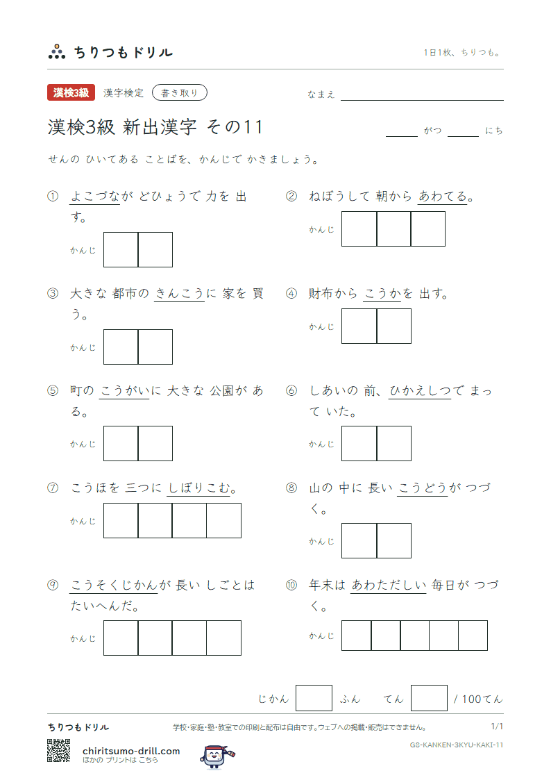 漢検3級の新出漢字 かきとりテスト その11(坑 拘 郊 控 慌 硬 絞 綱)の見本
