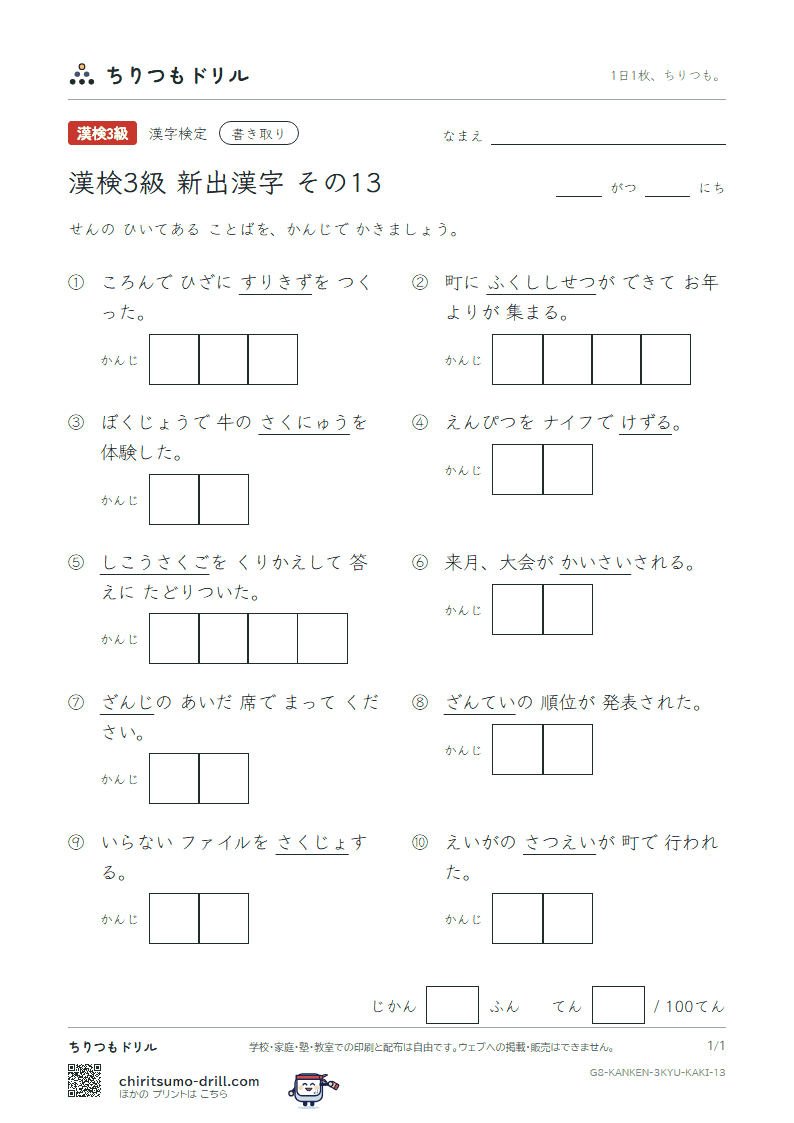 漢検3級の新出漢字 かきとりテスト その13(催 削 搾 錯 撮 擦 暫 祉)の見本