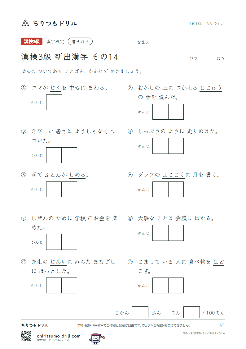 漢検3級の新出漢字 かきとりテスト その14(施 諮 侍 慈 軸 疾 湿 赦)の見本