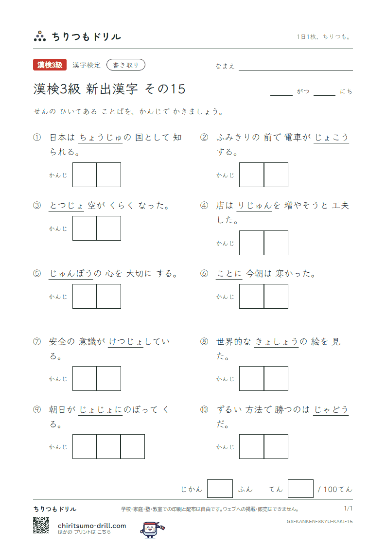 漢検3級の新出漢字 かきとりテスト その15(邪 殊 寿 潤 遵 如 徐 匠)の見本