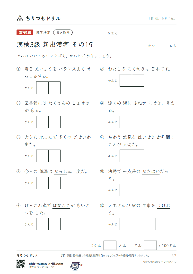 漢検3級の新出漢字 かきとりテスト その19(牲 婿 請 斥 隻 惜 籍 摂)の見本