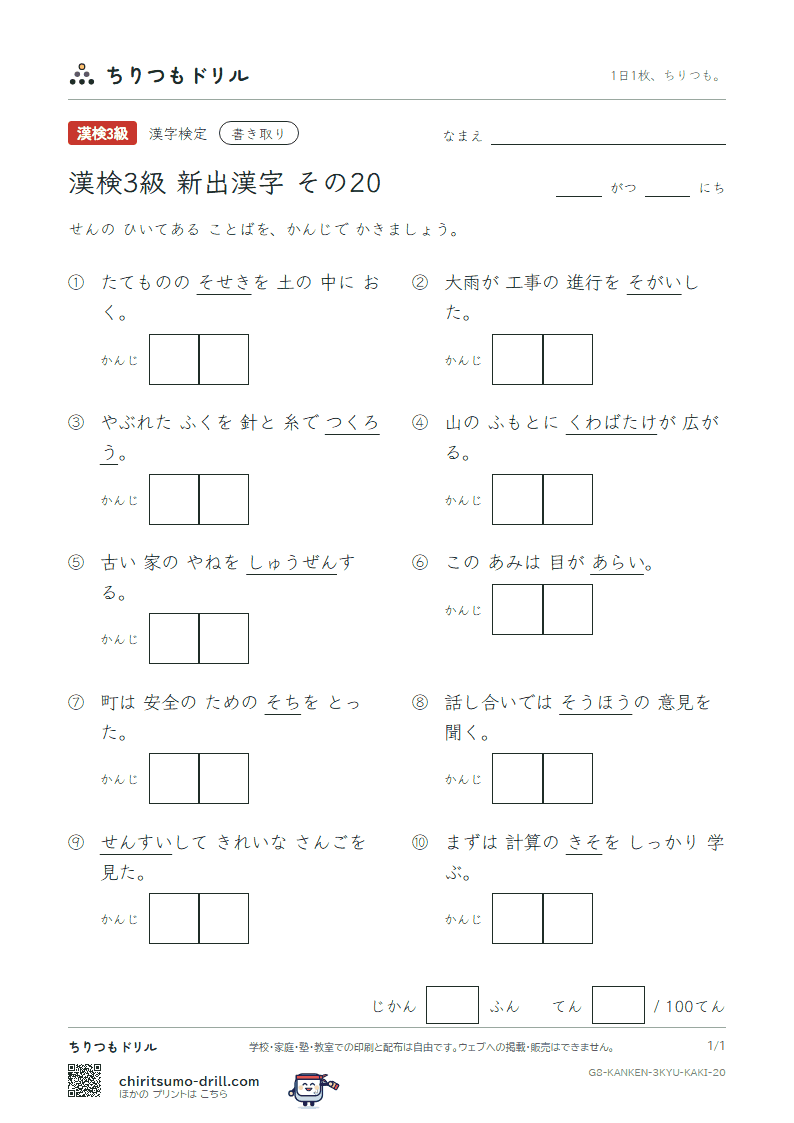 漢検3級の新出漢字 かきとりテスト その20(潜 繕 阻 措 粗 礎 双 桑)の見本