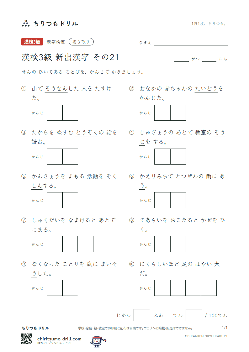 漢検3級の新出漢字 かきとりテスト その21(掃 葬 遭 憎 促 賊 怠 胎)の見本