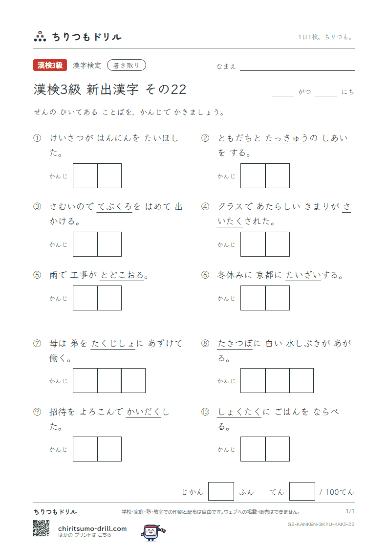 漢検3級の新出漢字 かきとりテスト その22(袋 逮 滞 滝 択 卓 託 諾)の見本