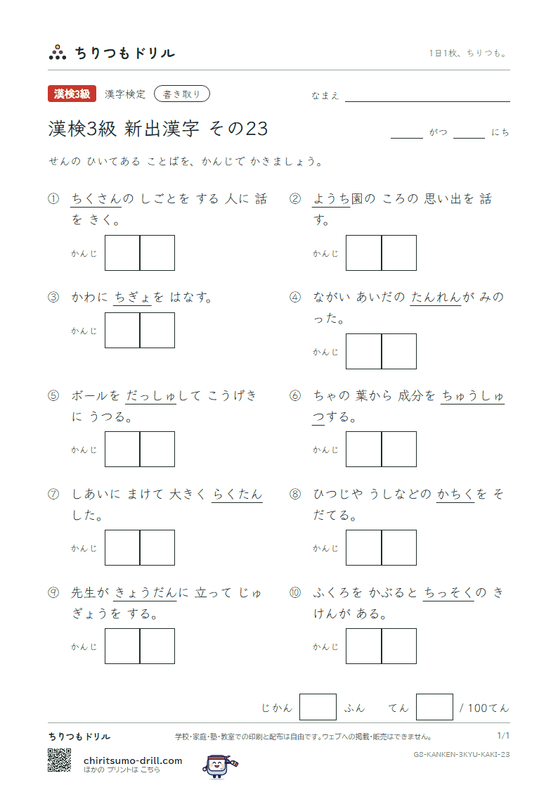 漢検3級の新出漢字 かきとりテスト その23(奪 胆 鍛 壇 稚 畜 窒 抽)の見本