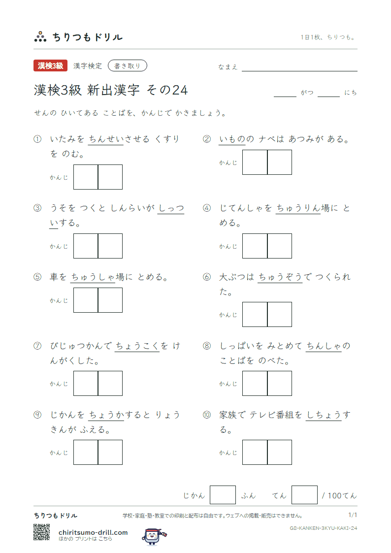 漢検3級の新出漢字 かきとりテスト その24(鋳 駐 彫 超 聴 陳 鎮 墜)の見本