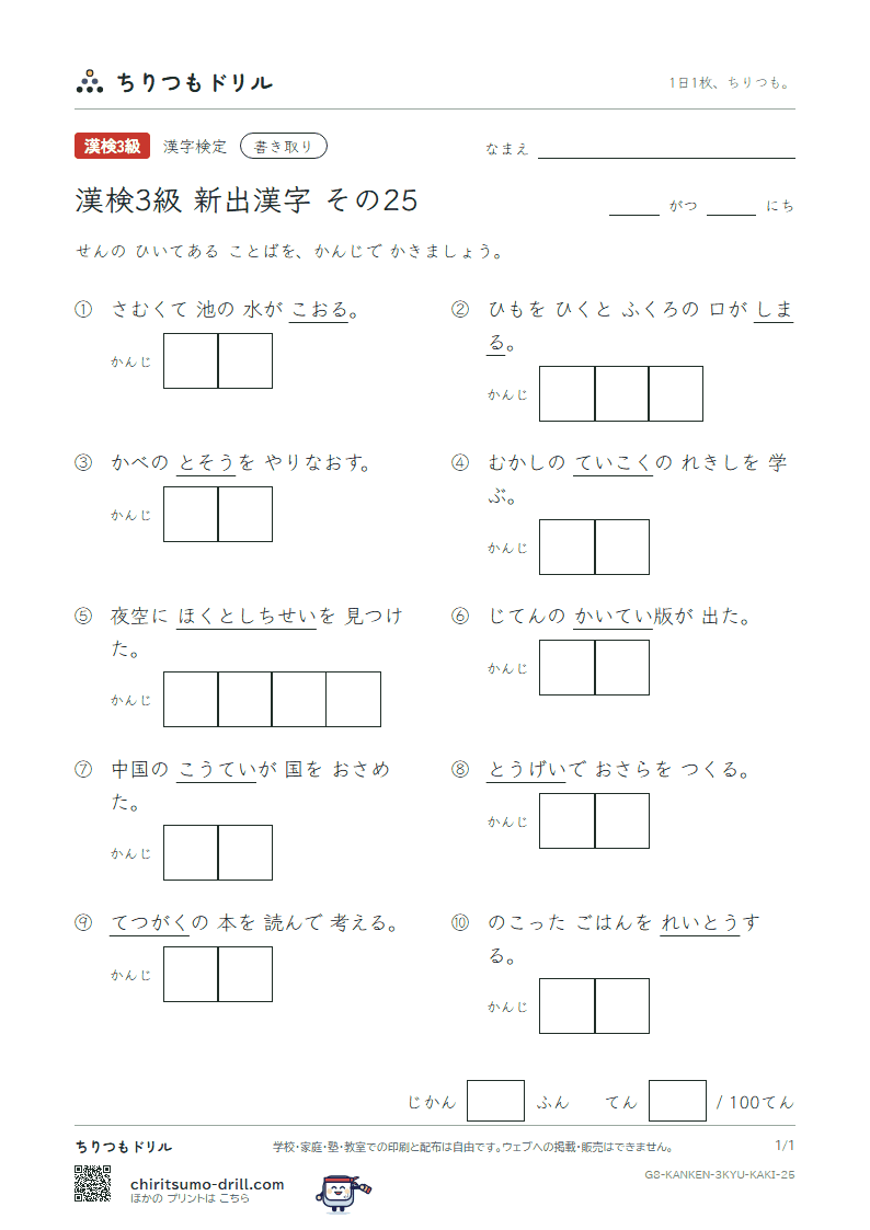 漢検3級の新出漢字 かきとりテスト その25(帝 訂 締 哲 斗 塗 凍 陶)の見本