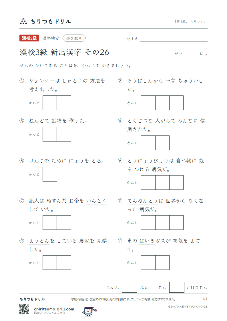 漢検3級の新出漢字 かきとりテスト その26(痘 匿 篤 豚 尿 粘 婆 排)の見本