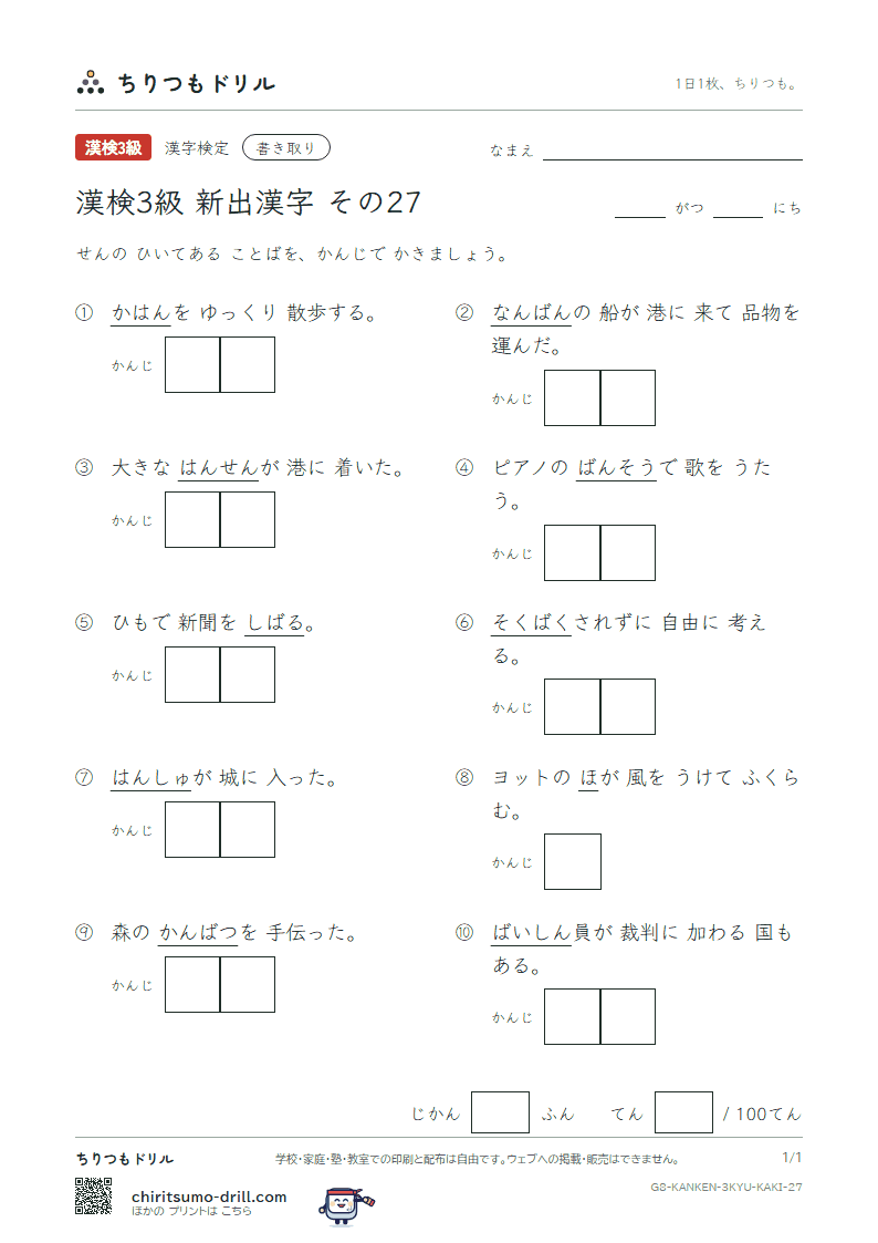 漢検3級の新出漢字 かきとりテスト その27(陪 縛 伐 帆 伴 畔 藩 蛮)の見本