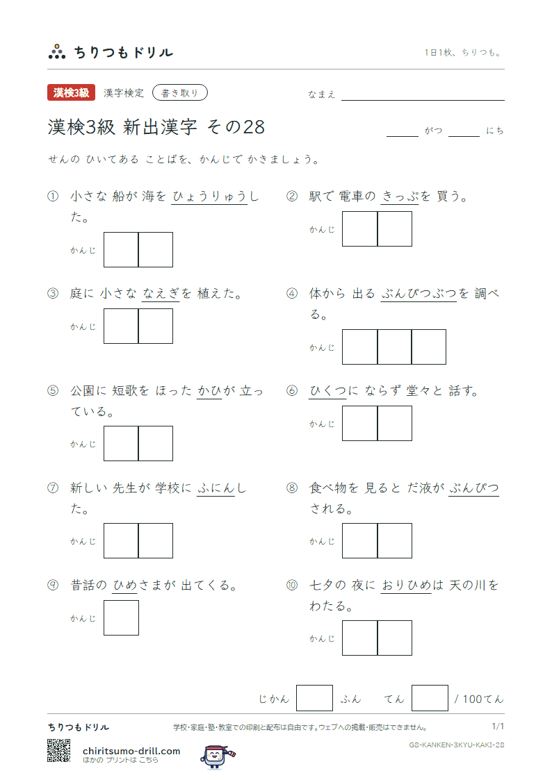 漢検3級の新出漢字 かきとりテスト その28(卑 碑 泌 姫 漂 苗 赴 符)の見本