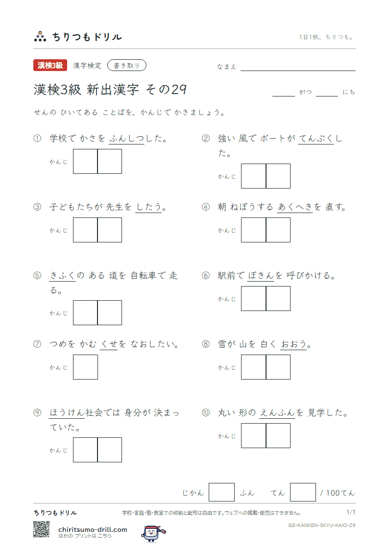 漢検3級の新出漢字 かきとりテスト その29(封 伏 覆 紛 墳 癖 募 慕)の見本