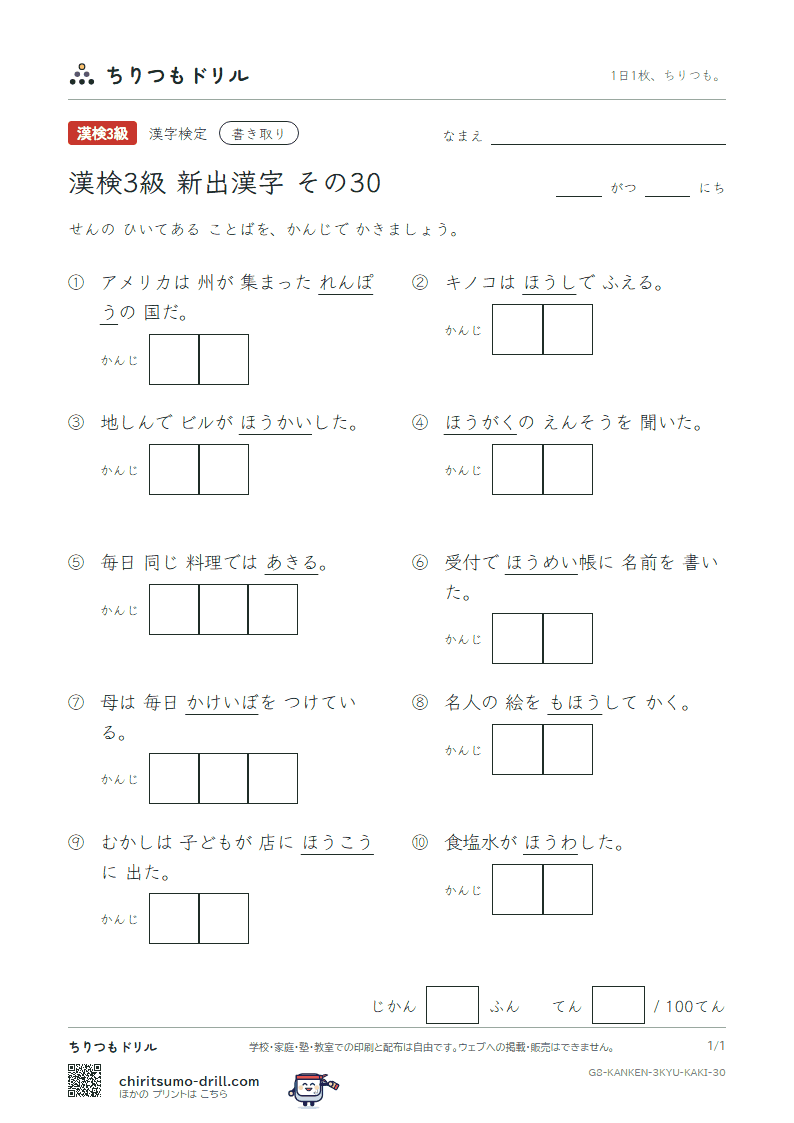 漢検3級の新出漢字 かきとりテスト その30(簿 芳 邦 奉 胞 倣 崩 飽)の見本