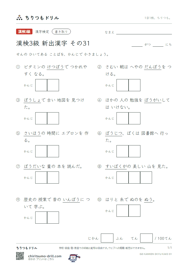 漢検3級の新出漢字 かきとりテスト その31(縫 乏 妨 房 某 膨 謀 墨)の見本
