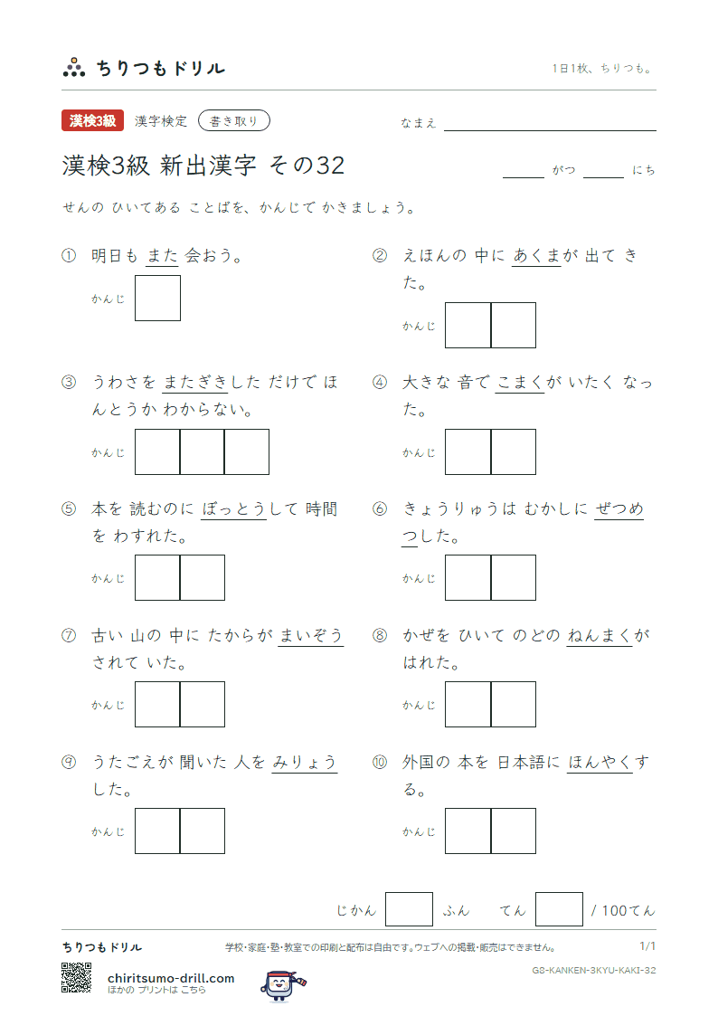 漢検3級の新出漢字 かきとりテスト その32(没 翻 魔 埋 膜 又 魅 滅)の見本