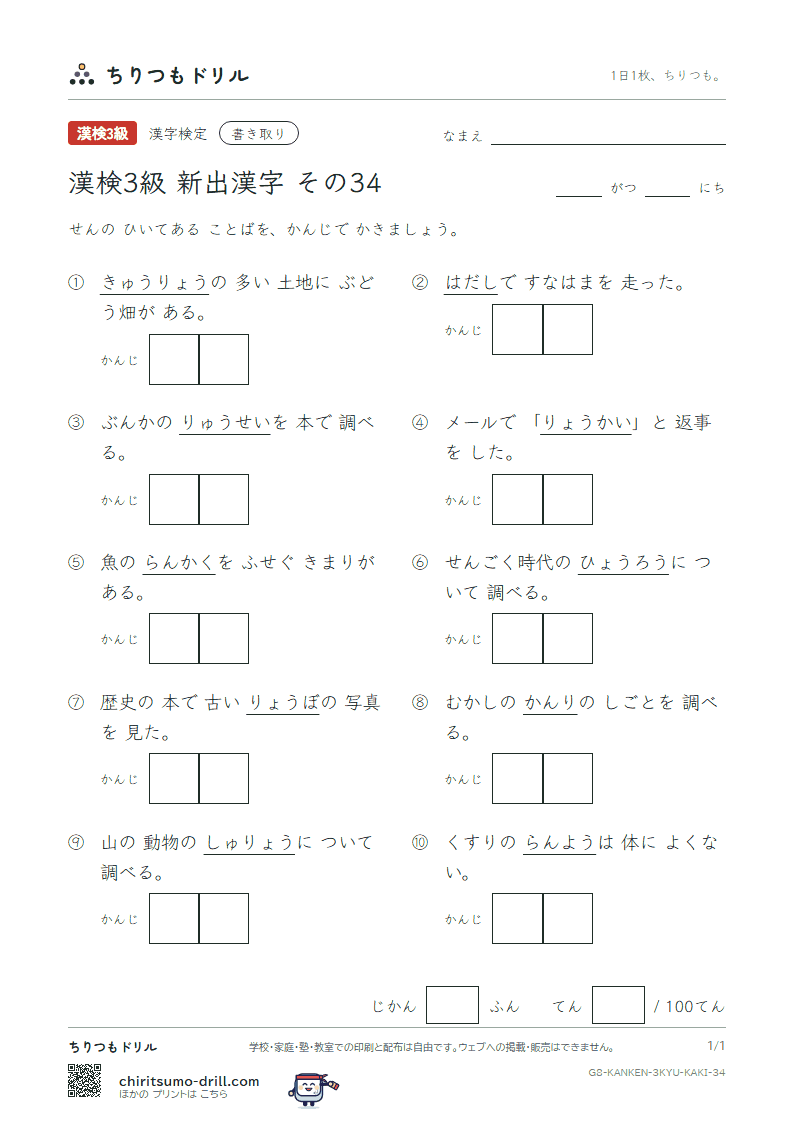 漢検3級の新出漢字 かきとりテスト その34(裸 濫 吏 隆 了 猟 陵 糧)の見本