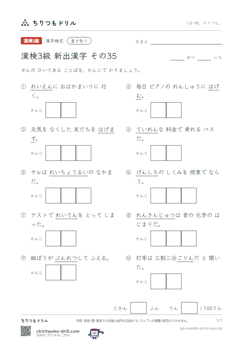 漢検3級の新出漢字 かきとりテスト その35(厘 励 零 霊 裂 廉 錬 炉)の見本