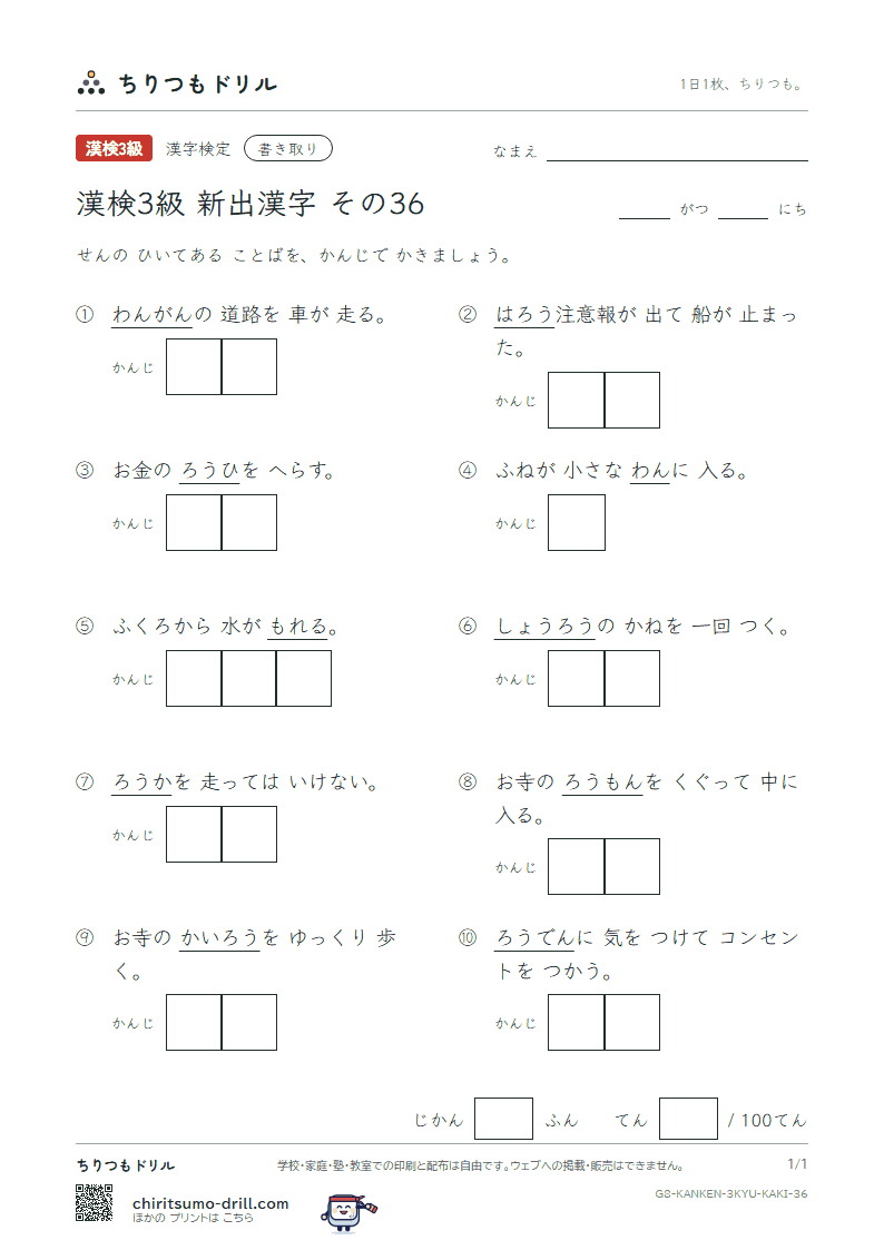 漢検3級の新出漢字 かきとりテスト その36(浪 廊 楼 漏 湾)の見本