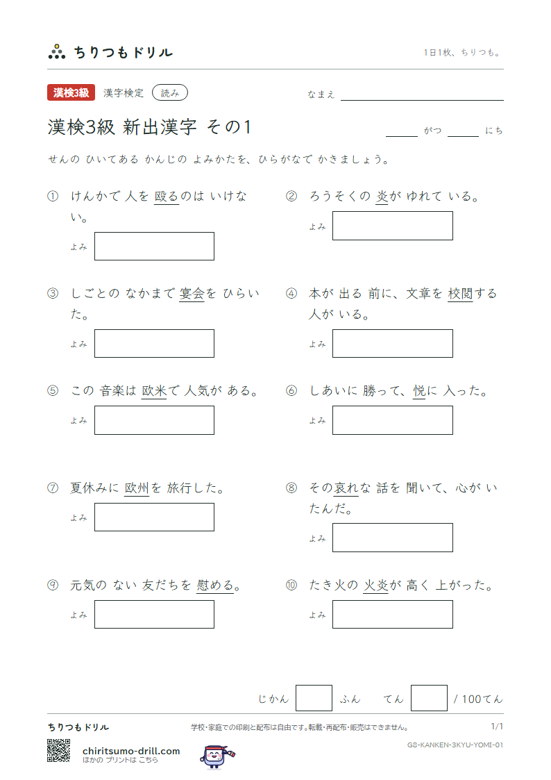 漢検3級の新出漢字 よみテスト その1(哀 慰 詠 悦 閲 炎 宴 欧)の見本