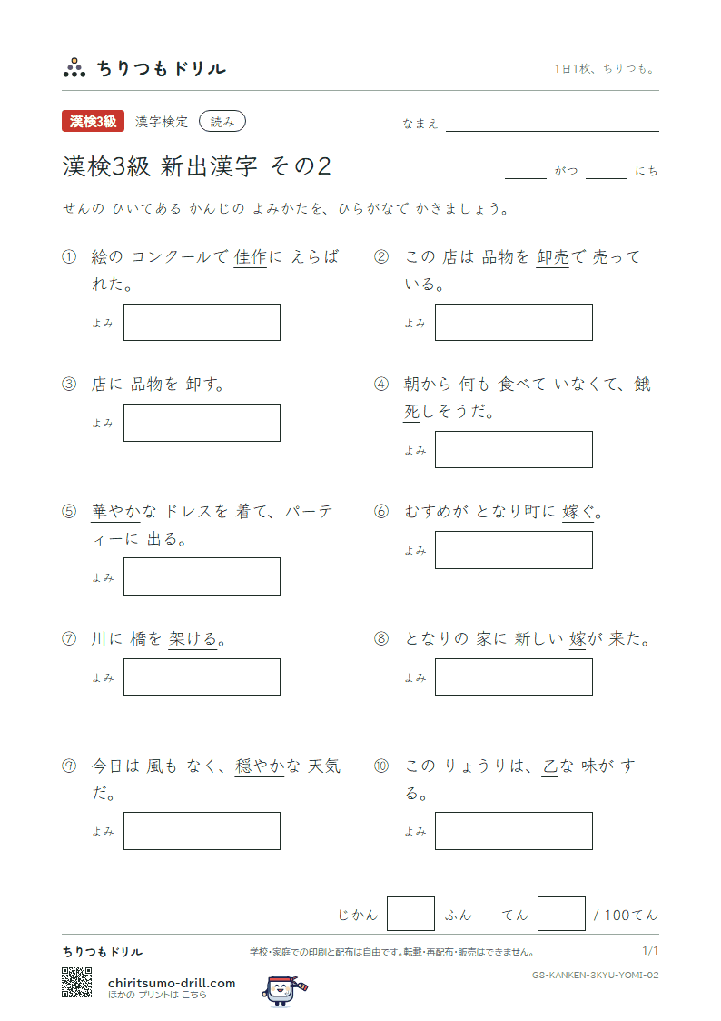 漢検3級の新出漢字 よみテスト その2(殴 乙 卸 穏 佳 架 華 嫁)の見本