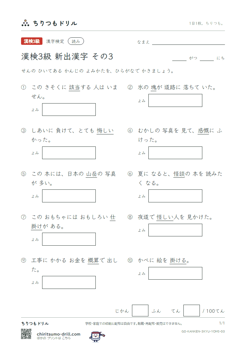 漢検3級の新出漢字 よみテスト その3(餓 怪 悔 塊 慨 該 概 郭)の見本