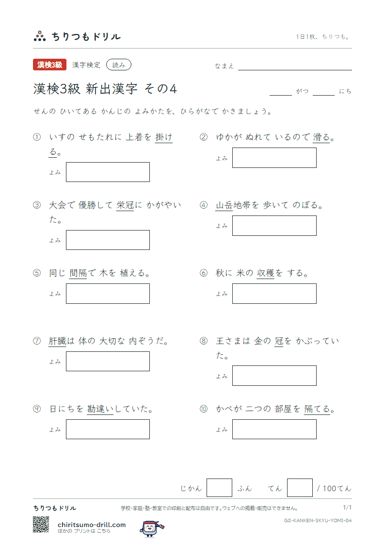 漢検3級の新出漢字 よみテスト その4(隔 穫 岳 掛 滑 肝 冠 勘)の見本
