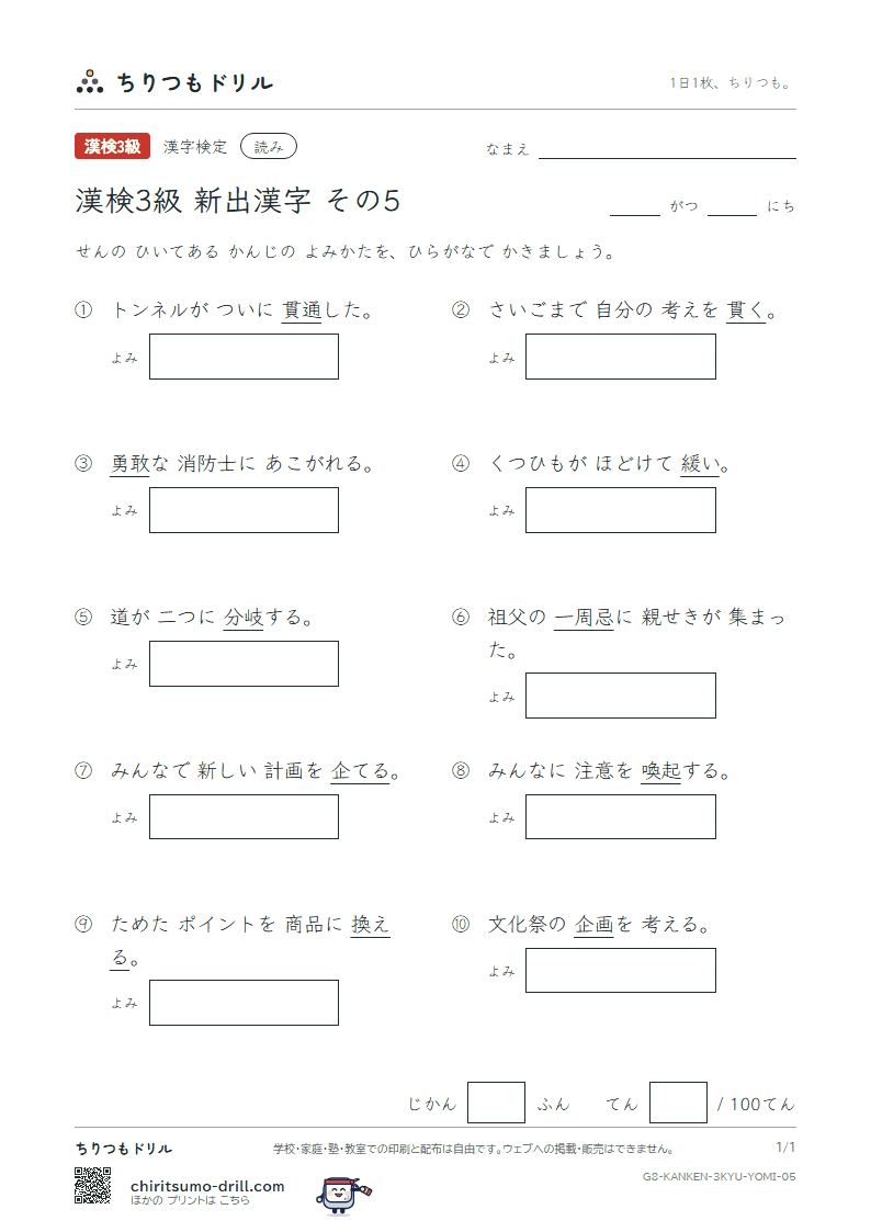 漢検3級の新出漢字 よみテスト その5(貫 喚 換 敢 緩 企 岐 忌)の見本