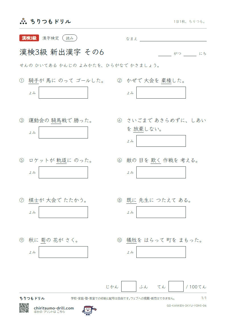 漢検3級の新出漢字 よみテスト その6(軌 既 棋 棄 騎 欺 犠 菊)の見本