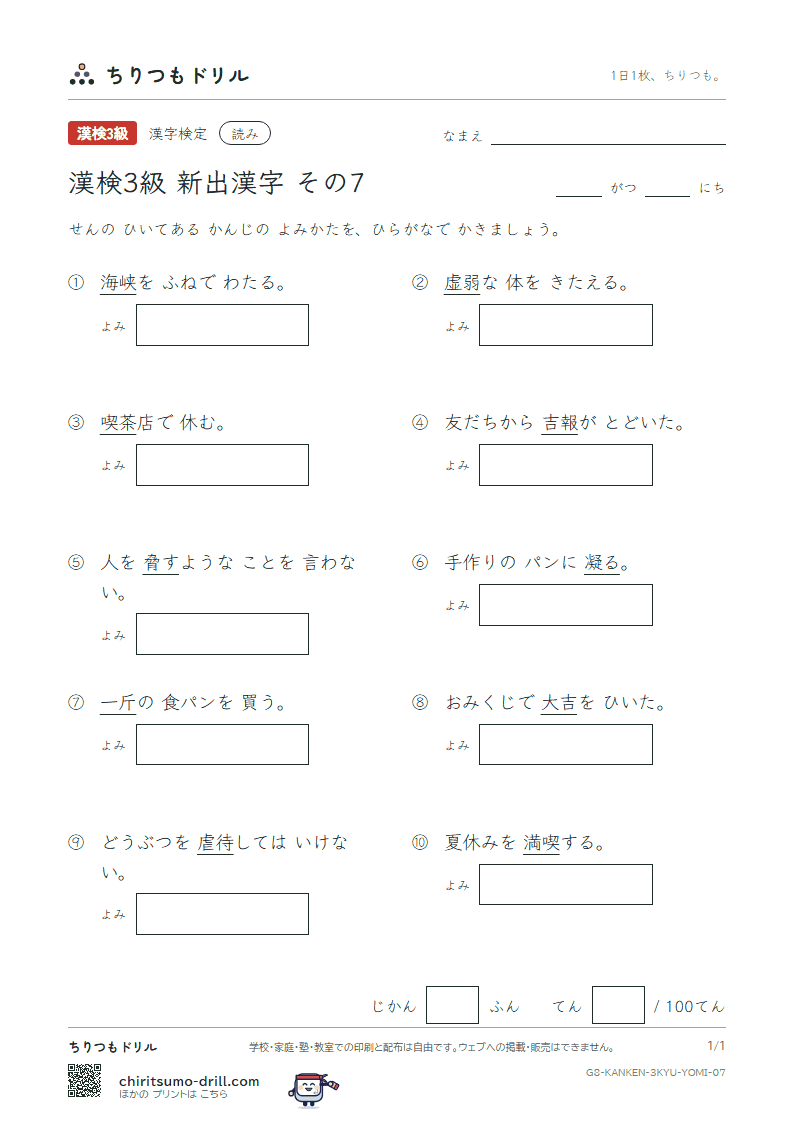 漢検3級の新出漢字 よみテスト その7(吉 喫 虐 虚 峡 脅 凝 斤)の見本