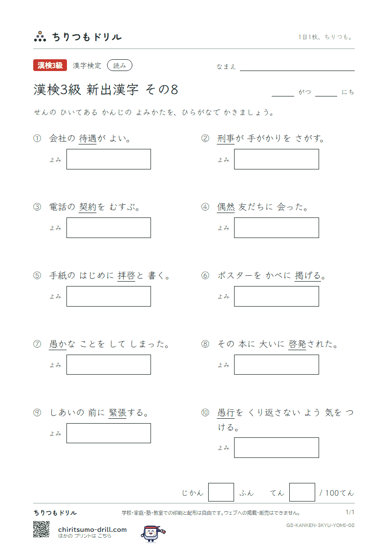 漢検3級の新出漢字 よみテスト その8(緊 愚 偶 遇 刑 契 啓 掲)の見本