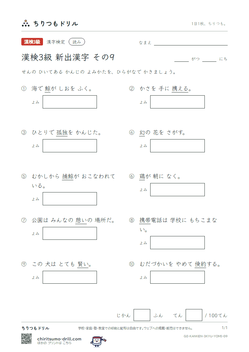 漢検3級の新出漢字 よみテスト その9(携 憩 鶏 鯨 倹 賢 幻 孤)の見本