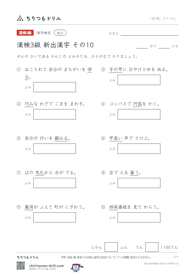 漢検3級の新出漢字 よみテスト その10(弧 雇 顧 娯 悟 孔 巧 甲)の見本