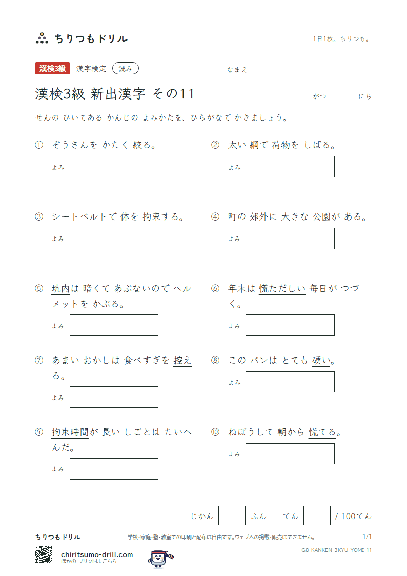 漢検3級の新出漢字 よみテスト その11(坑 拘 郊 控 慌 硬 絞 綱)の見本