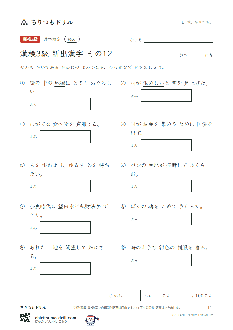 漢検3級の新出漢字 よみテスト その12(酵 克 獄 恨 紺 魂 墾 債)の見本