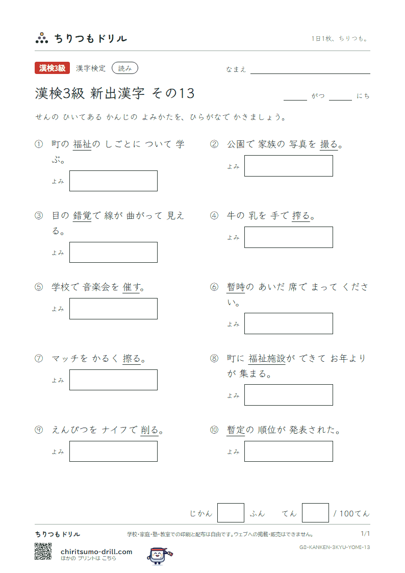 漢検3級の新出漢字 よみテスト その13(催 削 搾 錯 撮 擦 暫 祉)の見本
