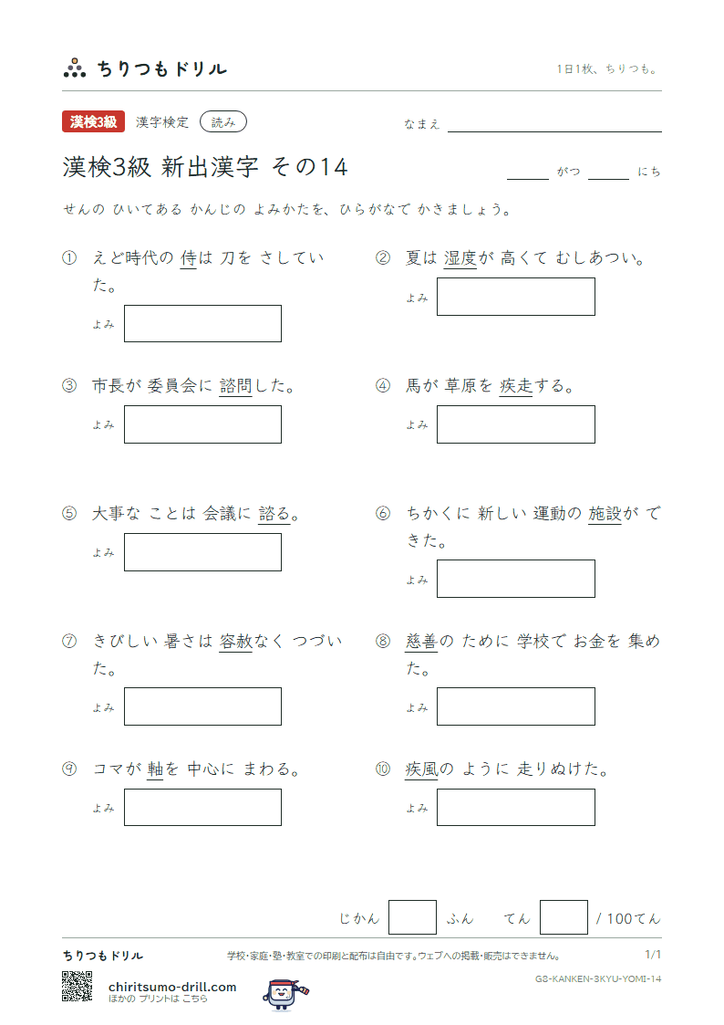 漢検3級の新出漢字 よみテスト その14(施 諮 侍 慈 軸 疾 湿 赦)の見本