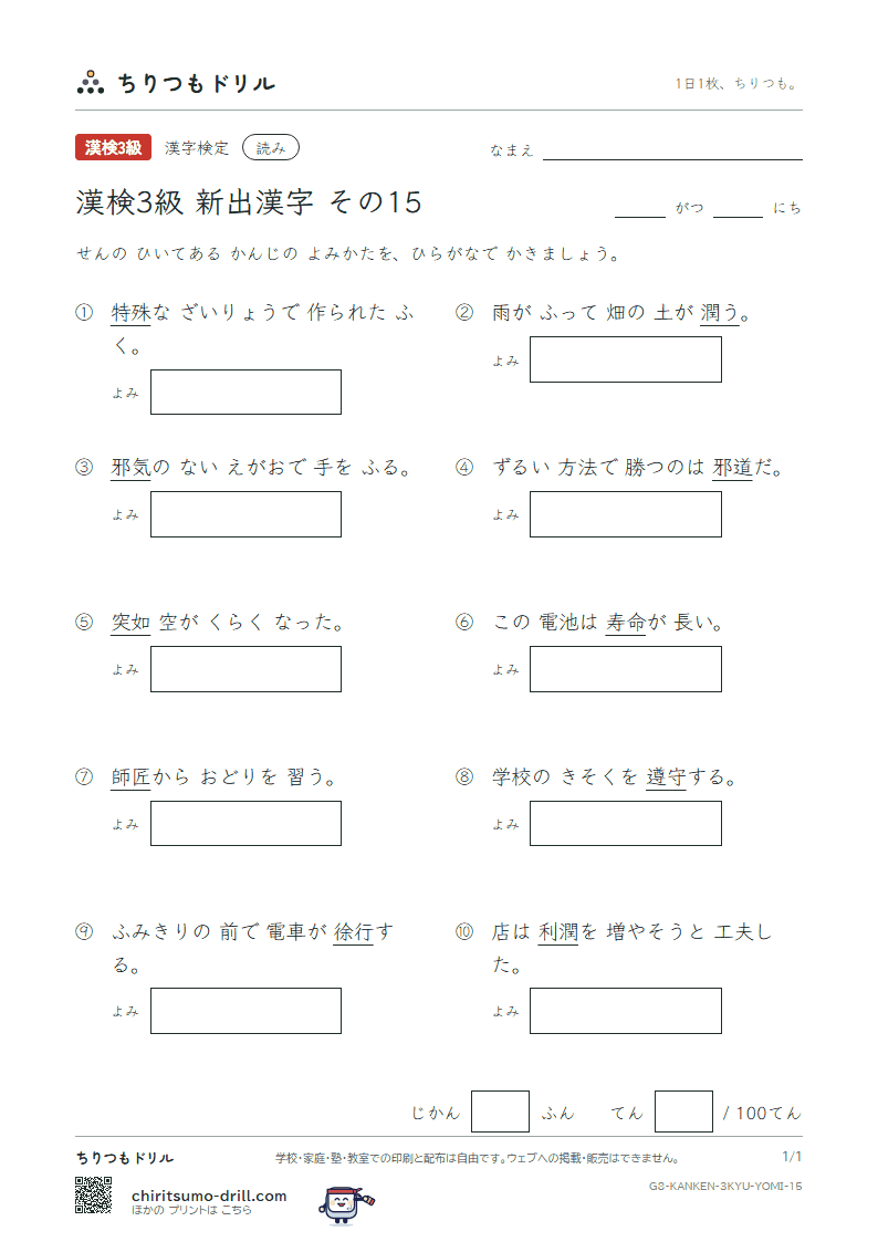 漢検3級の新出漢字 よみテスト その15(邪 殊 寿 潤 遵 如 徐 匠)の見本