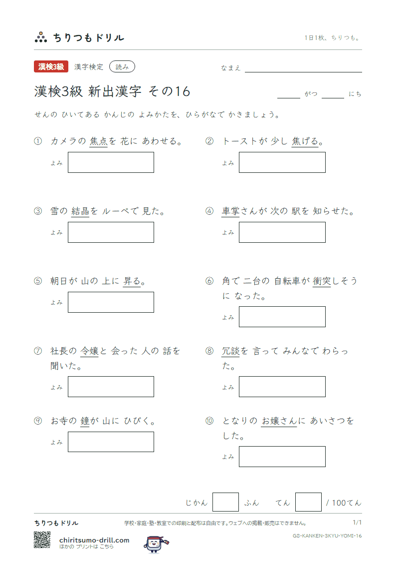 漢検3級の新出漢字 よみテスト その16(昇 掌 晶 焦 衝 鐘 冗 嬢)の見本