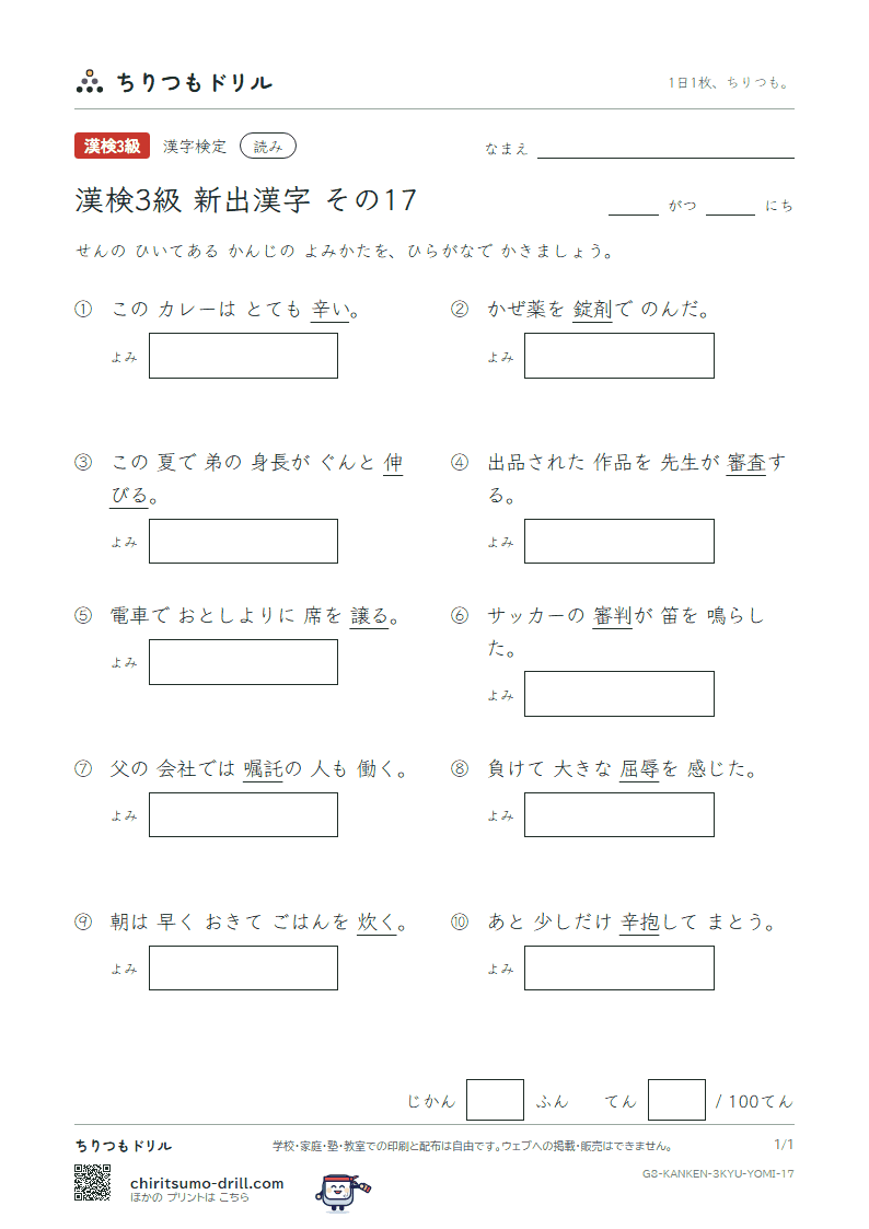 漢検3級の新出漢字 よみテスト その17(錠 譲 嘱 辱 伸 辛 審 炊)の見本